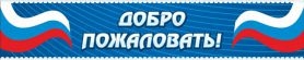 Добро пожаловать №1