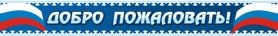 Добро пожаловать №2
