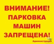 Уличная табличка Внимание парковка