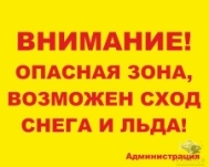 Уличная табличка Внимание снег