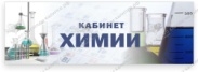 Кабинет химии,кабинетная табличка таблички №1