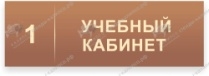 Кабинетные таблички №2