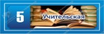 Кабинетные таблички №3