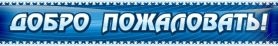 Добро пожаловать