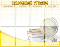 Классный уголок №17
