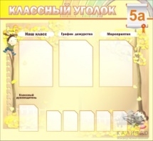 Классный уголок №14