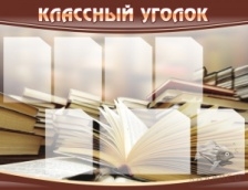 Классный уголок №13