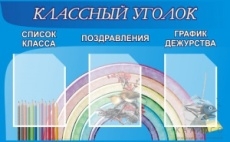 Классный уголок №10