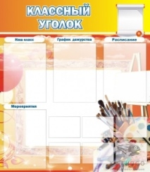 Классный уголок №9