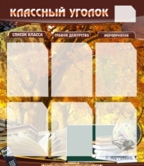 Классный уголок №3