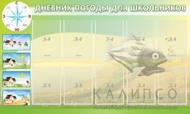 Дневник погоды для школьников