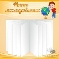 Наши исследования(перекидная система на 10 карманов А4)