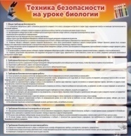 Техника безопасности на уроках биологии