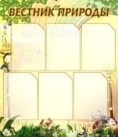 Вестник природы