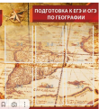 Подготовка к ЕГЭ и ОГЭ по географии