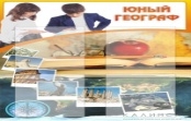 Юный географ