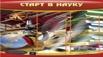 Старт в науку