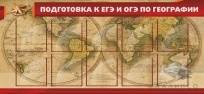 Подготовка к ЕГЭ и ОГЭ по географии