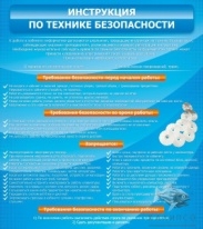 Инструкция по технике безопасности