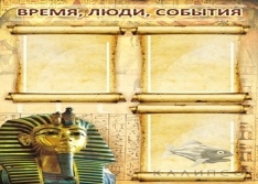 Время,люди,события(папирус)