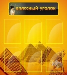 Классный уголок