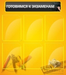 Готовимся к экзаменам