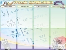 Уголок математики