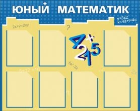 Юный математик