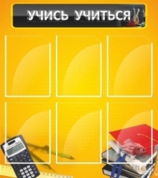 Учись учиться