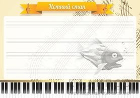 Нотный стан