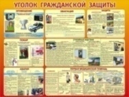 Уголок гражданской защиты