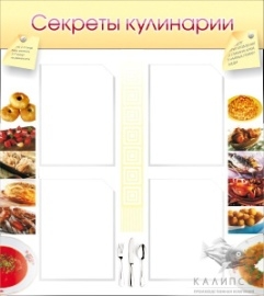Секреты кулинарии
