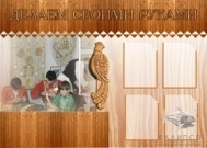 Делаем своими руками