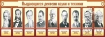 Выдающиеся деятели науки и техники