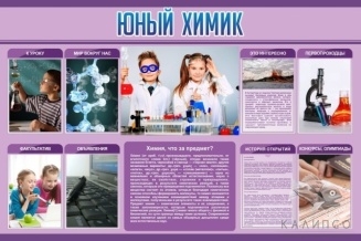 Юный химик