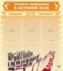 Правила поведения\n в актовом зале №1