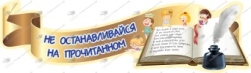 Вывеска Не останавливайся на прочитанном, резной стенд