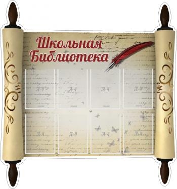 Школьная библиотека!резной стенд