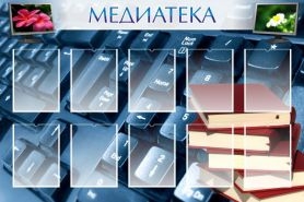 Медиатека