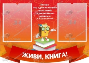 Живи,книга!резной стенд