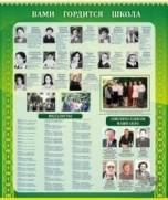 Вами гордится школа(дизайн по вашим материалам)
