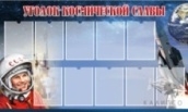 Уголок космической славы