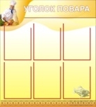 Уголок повара