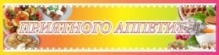 Приятного аппетита