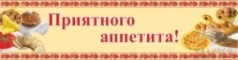 Приятного аппетита