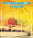 Профсоюзный уголок