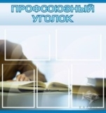 Профсоюзный уголок
