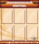 Внутришкольный контроль
