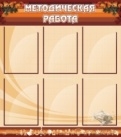 Методическая работа