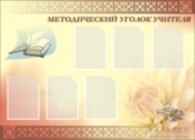Методический уголок учителя